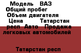  › Модель ­ ВАЗ 21114 › Общий пробег ­ 155 000 › Объем двигателя ­ 2 › Цена ­ 70 - Татарстан респ. Авто » Продажа легковых автомобилей   . Татарстан респ.